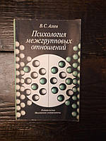 Психология межгрупповых отношений. В. С. Агеев. 1983 год