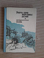 Рецепты сборов лекарственных растений. Нетрадиционные методы лечения. Киев 1992 год