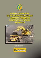 НПАОП 0.00-1.74-15. Правила охорони праці під час експлуатації хвостових і шламових господарств гірничорудних