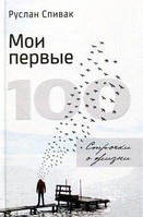 Мои первые 100. Строчки о жизни. Руслан Спивак. Київський будинок книги