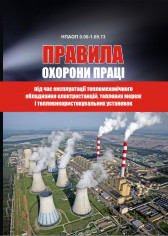 НПАОП 0.00-1.69-13. Правила охорони праці під час експлуатації тепломеханічного обладнання електростанцій, теп