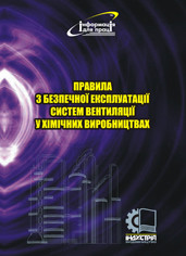 Правила з безпечної експлуатації систем вентиляції у хімічних виробництвах. НПАОП 0.00-1.27-09