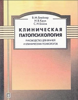 Клиническая патопсихология. Руководство для врачей и клинических психологов