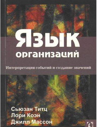 Мова організацій. Інтерпретація подій і створення значень