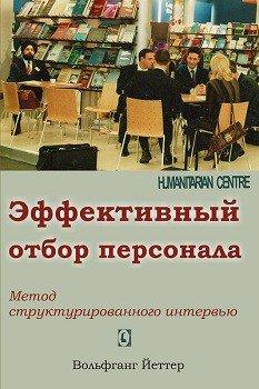 Ефективний відбір персоналу. Метод структурованого інтерв'ю
