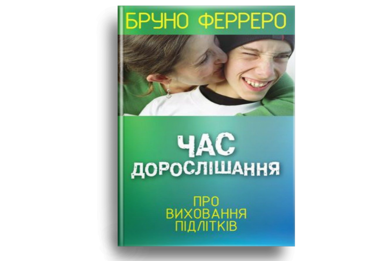 Час дорослішання