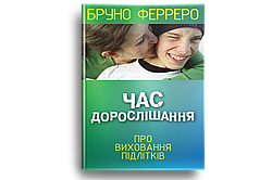 Час дорослішання