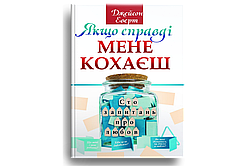 Якщо справді мене кохаєш. Сто запитань про любов
