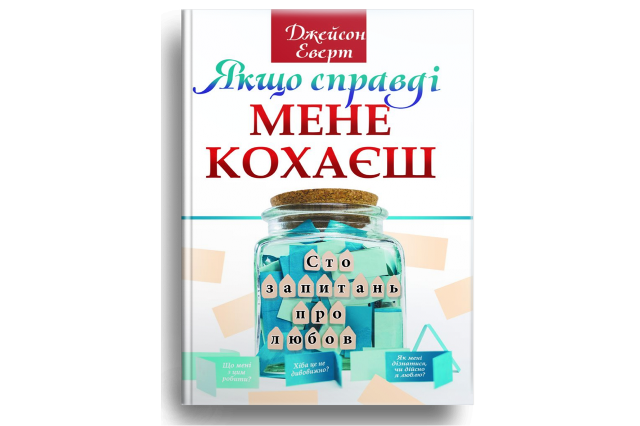 Якщо справді мене кохаєш. Сто запитань про любов