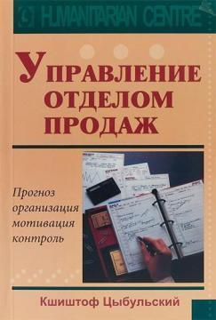 Керування відділом продажів. Прогноз, організація, мотивація, контроль