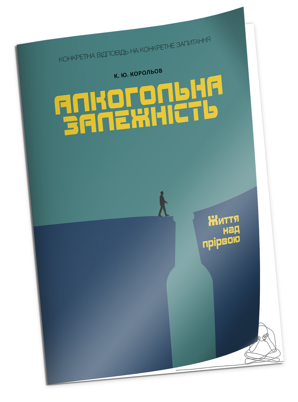 Алкогольна залежність. Життя над прірвою. К. Ю. Корольов