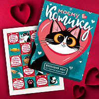 Шоколадний подарунковий набір "Моєму Котику" 100г