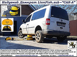 Пневмодомкрат LionFish.sub – маленький силач для автомобіля. Надувний Домкрат Car-A