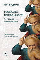 Розгадка геніальності. Як працює інженерія ідей (м'яка палітурка)