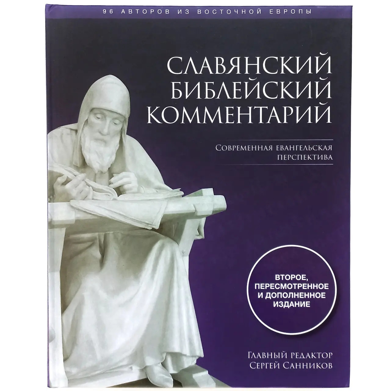 Слов'янський Біблійний коментар. Сучасна Євангельська перспектива.