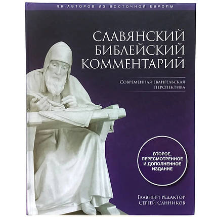 Слов'янськийлеснськийлеснийлессish. Сучасна Євангельська перспектива., фото 2