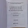 Слов'янський Біблійний коментар. Сучасна Євангельська перспектива., фото 7