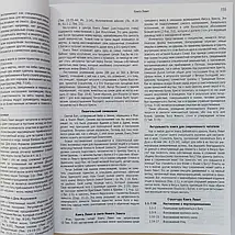 Слов'янський Біблійний коментар. Сучасна Євангельська перспектива., фото 4