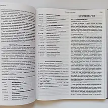 Слов'янський Біблійний коментар. Сучасна Євангельська перспектива., фото 2