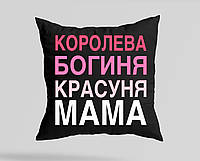 Подушка з написом, подарунок мамі на 8 березня "КОРОЛЕВА БОГИНЯ КРАСУНЯ МАМА"