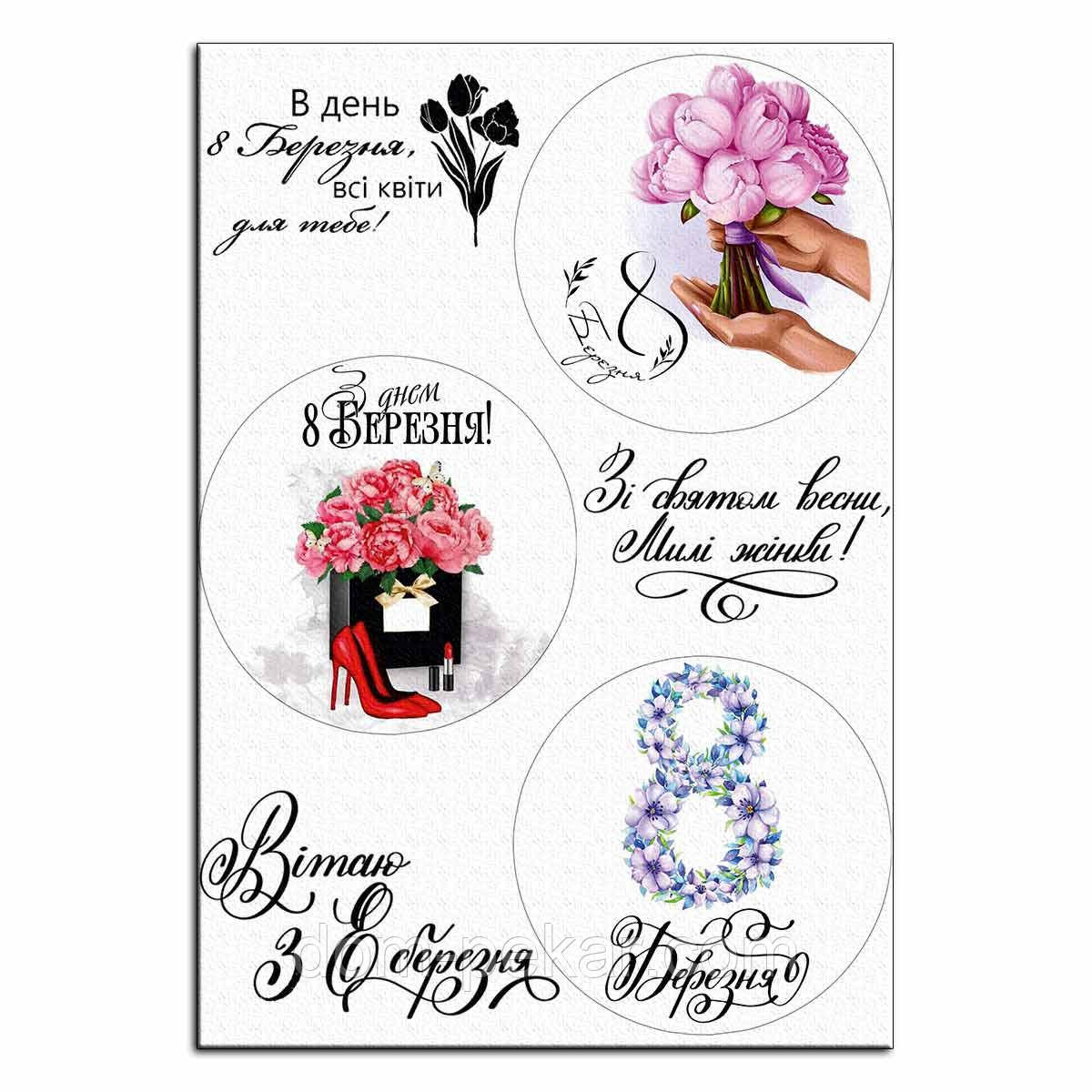 8 Березня вафельная картинка для бенто 11 см от интернет-магазина ...