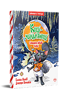 Лучшие украинские сказки `Киці-мандрівниці. Страшно цікава казка. Книга 3` Красивые книги для малышей