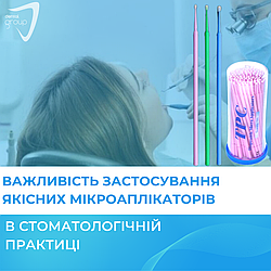 Важливість застосування якісних мікроаплікаторів в стоматологічній практиці