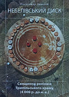 НЕБЕЛІВСЬКИЙ ДИСК. ОЛЕКСАНДР ЗАВАЛІЙ