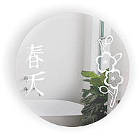 Зеркало без рамы Сакура с пескоструйным матовым рисунком круглое 600х600 мм (БЦ-стол ТМ)