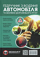 Підручник з водіння автомобіля та безпеки дорожнього руху. Моноліт