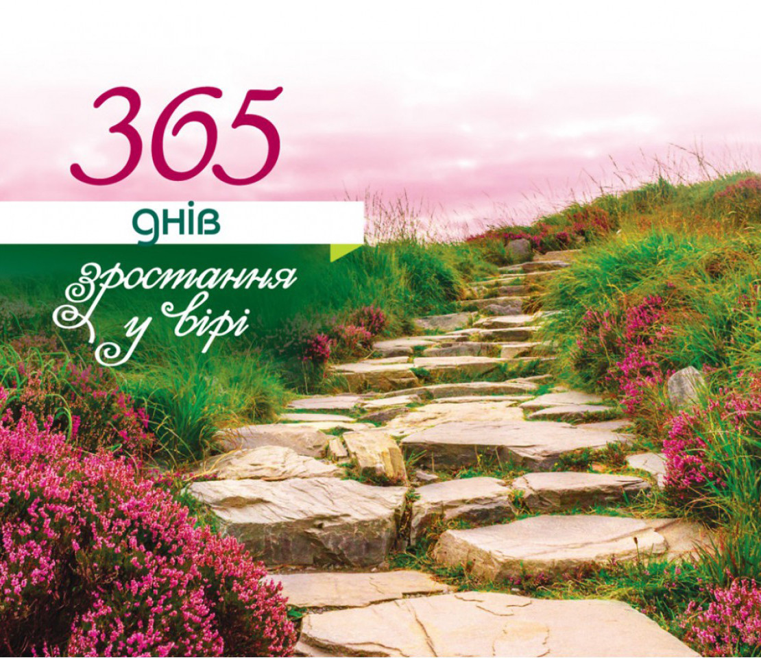 365 днів зростання у вірі, фото 1