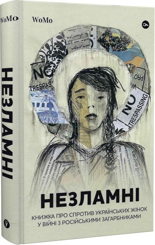 Незламні. Книжка про спротив українських жінок у війні з російськими загарбниками. Автор  Вікторія Покатіс, фото 1