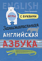 Книга Занимательная английская азбука: Игры с буквами (мягкий) (Eng.)