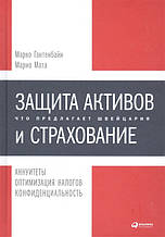 Книга Захист активів і страхування: Що пропонує Швейцарія (тверда)