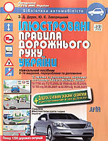 Книга Ілюстровані Правила дорожнього руху України (мягкий) (Арий)