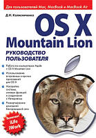 Книга OS X Mountain Lion. Посібник користувача   (тверда) (ДИАЛЕКТИКА)