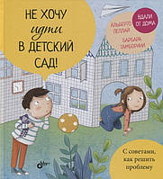 Развитие логики у детей `Не хочу идти в детский сад!` детские развивающие пособия