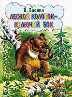 Добрые сказки для детей на ночь `Лесной колобок - колючий бок` Книги для малышей с картинками