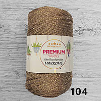 Шнур Premium Yarns Makrome з люрексом 104, коричневий