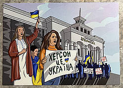 Поштова картка - Херсон це Україна