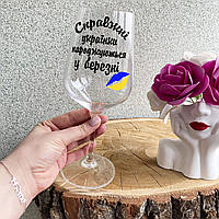 Патриотический бокал для вина с надписью "Справжні Українки народжуються у березні"
