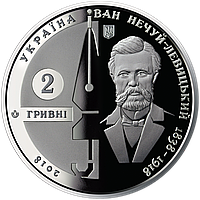 Монета НБУ Иван Нечуй-Левицкий 2 гривны 2018 года