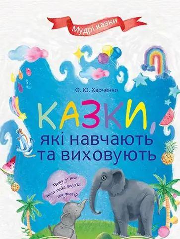 Книга для дітей Казки, які навчають та виховують