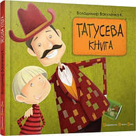 Татусева книга