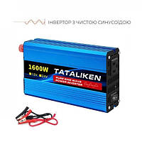 Инвертор 12V-220V Tataliken 1600W преобразователь напряжения (чистий синус)