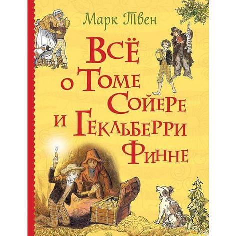 Все про Тома Сойєра і Гекльберрі Фінне, фото 2