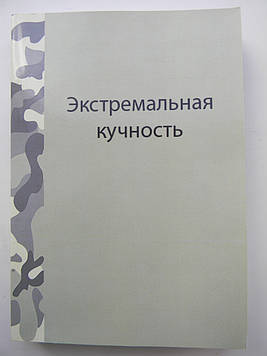 Книга "Екстремальна купчастість" Майкл Ретіган Навчальний посібник для стрільців і зброярів