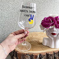 Патриотический бокал для вина с надписью "Паляниця - замість тисячі слів"