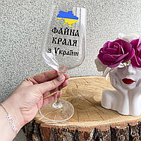 Патриотический бокал для вина с надписью "Файна краля из Украины"