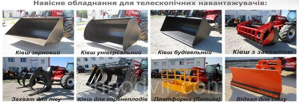 Навісне обладнання навантажувачів manitou, jcb, merlo, bobcat, haulotte, claas, caterpillar (cat), new holland